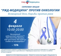 «РЖД-Медицина против онкологии»