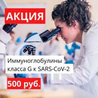 Акция на иммуноглобулины класса G к SARS-CoV-2 по специальной цене 500 рублей до 31 августа 2022 г.